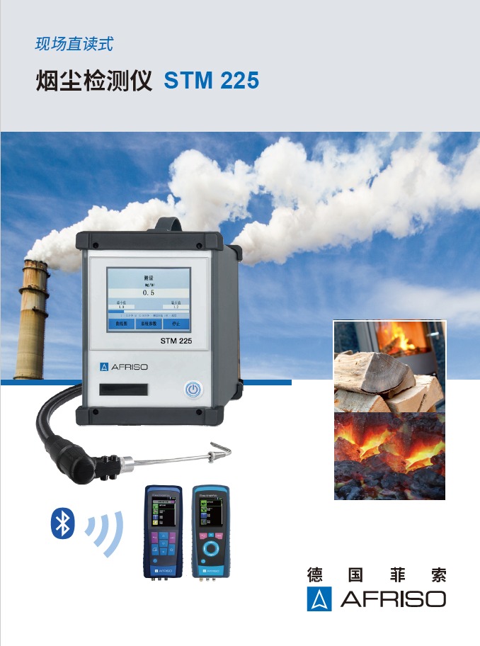 煙塵檢測(cè)儀STM225